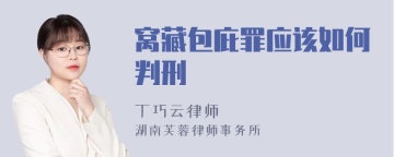 窝藏包庇罪应该如何判刑