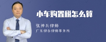 小车购置税怎么算