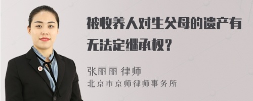 被收养人对生父母的遗产有无法定继承权？