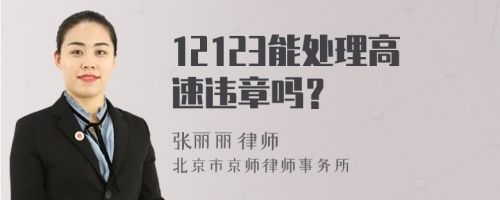 12123能处理高速违章吗？