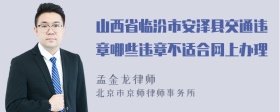 山西省临汾市安泽县交通违章哪些违章不适合网上办理