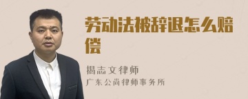 劳动法被辞退怎么赔偿