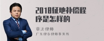 2018征地补偿程序是怎样的