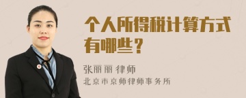 个人所得税计算方式有哪些？