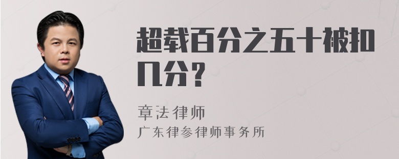 超载百分之五十被扣几分？