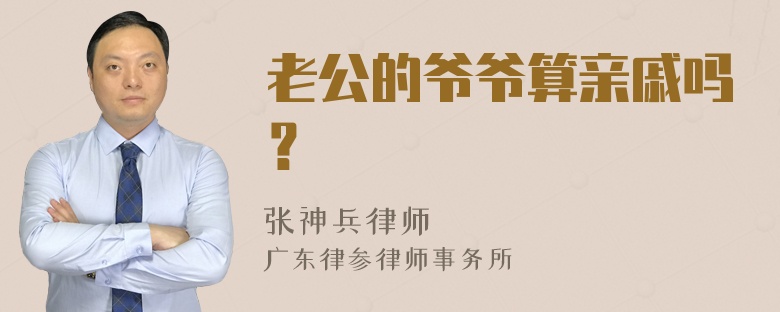 老公的爷爷算亲戚吗？