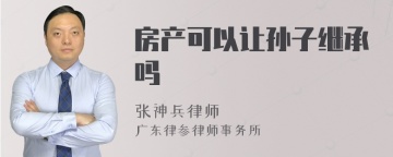 房产可以让孙子继承吗