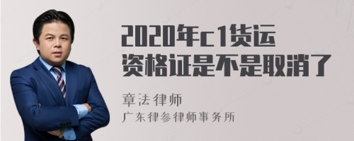 2020年c1货运资格证是不是取消了