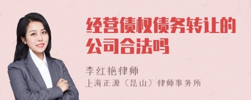 经营债权债务转让的公司合法吗