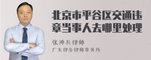 北京市平谷区交通违章当事人去哪里处理