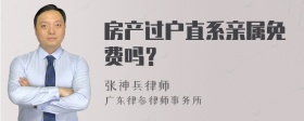 房产过户直系亲属免费吗？