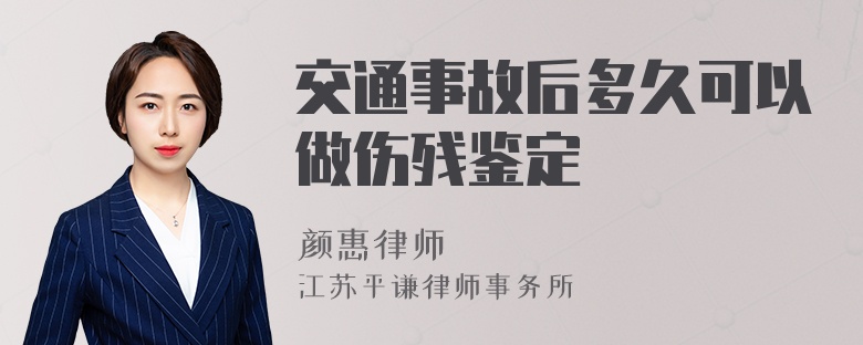 交通事故后多久可以做伤残鉴定