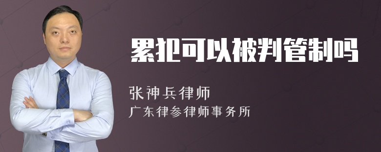 累犯可以被判管制吗