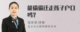 能偷偷迁走孩子户口吗？