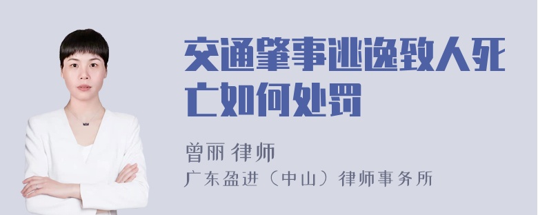 交通肇事逃逸致人死亡如何处罚