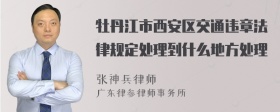 牡丹江市西安区交通违章法律规定处理到什么地方处理