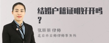 结婚户籍证明好开吗？