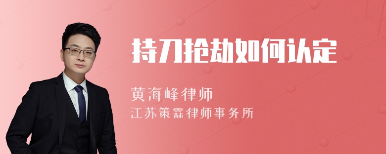 持刀抢劫如何认定
