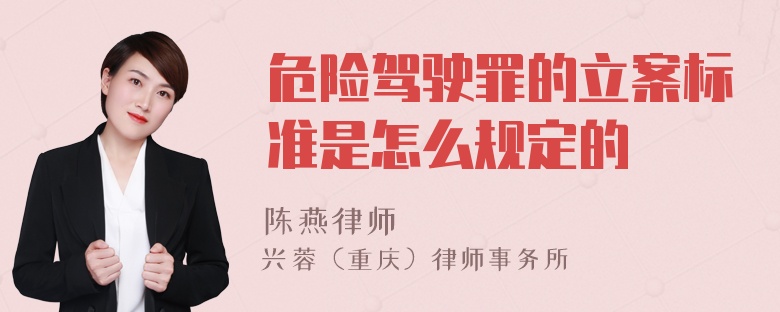 危险驾驶罪的立案标准是怎么规定的