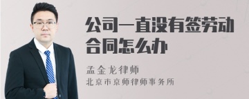 公司一直没有签劳动合同怎么办