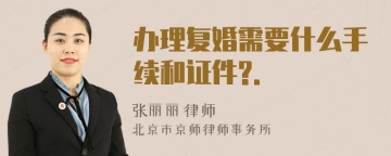 办理复婚需要什么手续和证件?.