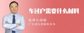 车过户需要什么材料