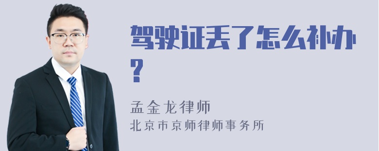 驾驶证丢了怎么补办?