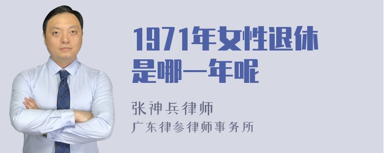 1971年女性退休是哪一年呢