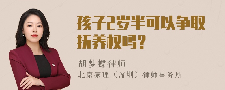 孩子2岁半可以争取抚养权吗？