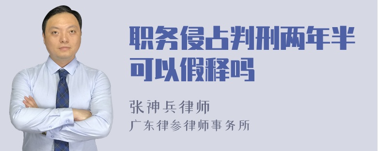 职务侵占判刑两年半可以假释吗