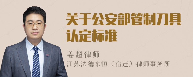 关于公安部管制刀具认定标准