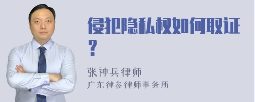 侵犯隐私权如何取证？