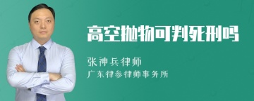 高空抛物可判死刑吗