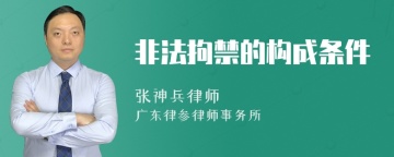 非法拘禁的构成条件