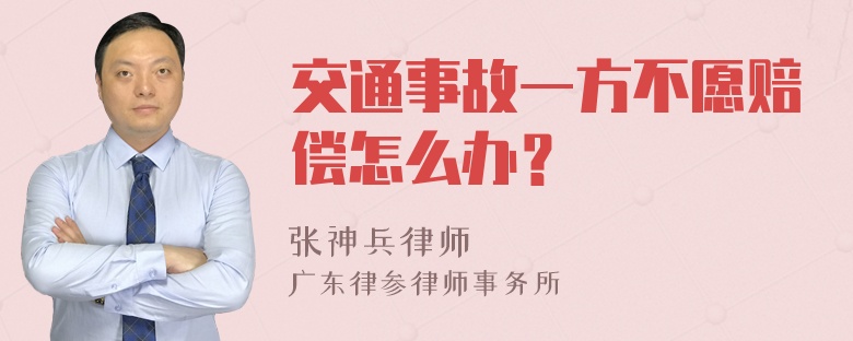 交通事故一方不愿赔偿怎么办？