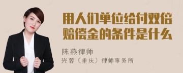 用人们单位给付双倍赔偿金的条件是什么