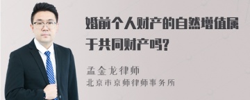 婚前个人财产的自然增值属于共同财产吗?