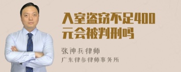 入室盗窃不足400元会被判刑吗