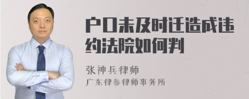 户口未及时迁造成违约法院如何判