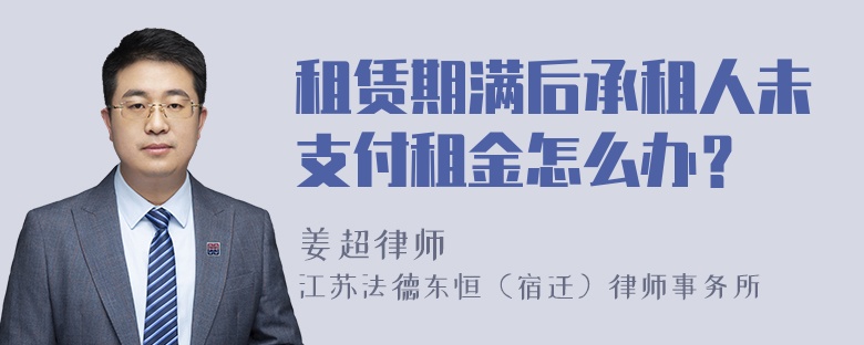 租赁期满后承租人未支付租金怎么办？