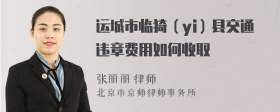 运城市临猗（yi）县交通违章费用如何收取