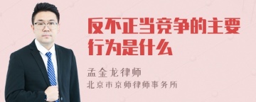 反不正当竞争的主要行为是什么