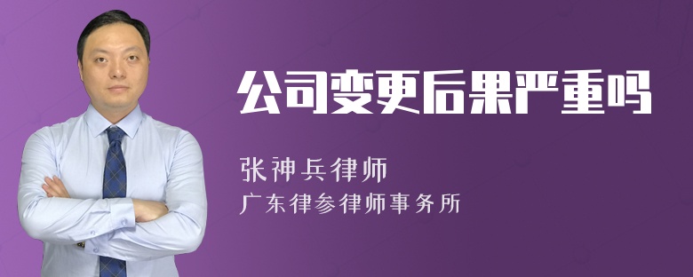 公司变更后果严重吗