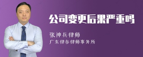 公司变更后果严重吗