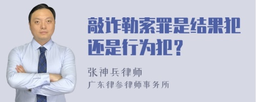 敲诈勒索罪是结果犯还是行为犯？