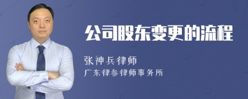 公司股东变更的流程