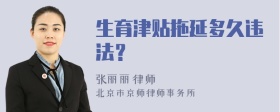 生育津贴拖延多久违法？