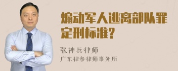 煽动军人逃离部队罪定刑标准?