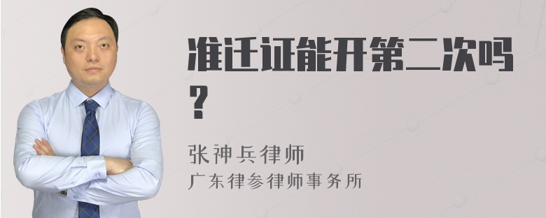 准迁证能开第二次吗？