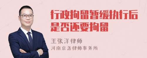 行政拘留暂缓执行后是否还要拘留